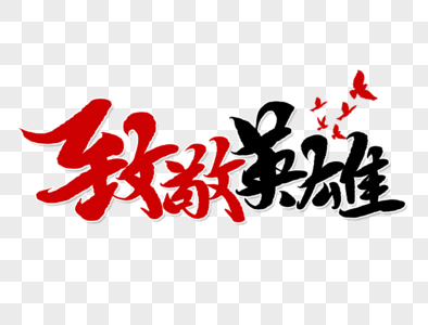 致敬解放军致敬英雄手写毛笔字素材