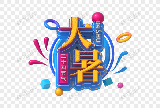 创意立体字图片