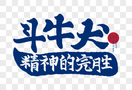 精神运动斗牛犬精神的完胜素材