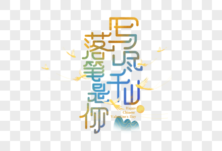 写尽千山落笔是你字体设计图片