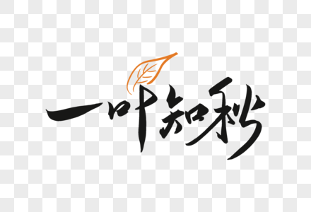 高度大气一叶知秋字体图片