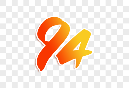 高端大气94周年字体图片素材