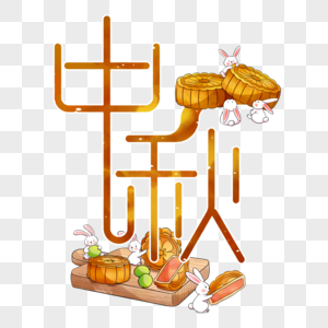 中秋字体设计图片