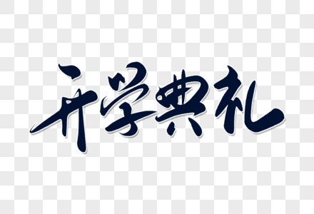 开学典礼字体设计高清图片开学典礼黑板报高清图片大一新生开学典礼