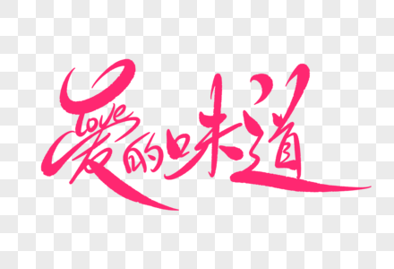 在花园里爱的味道字体设计素材