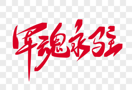 军魂永驻元素