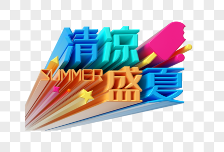 清凉盛夏透视立体字图片