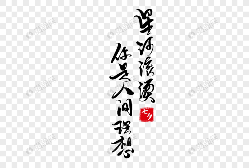 星河滚烫你是人间理想手写字体