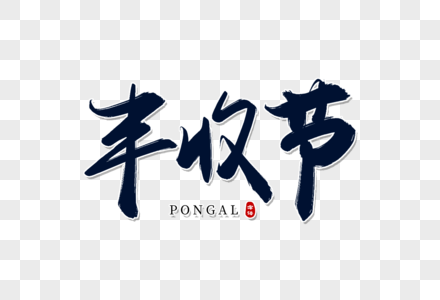 丰收节手写字图片素材