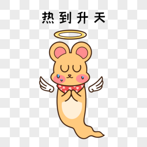 大热的三伏天三伏天热到升天表情包素材