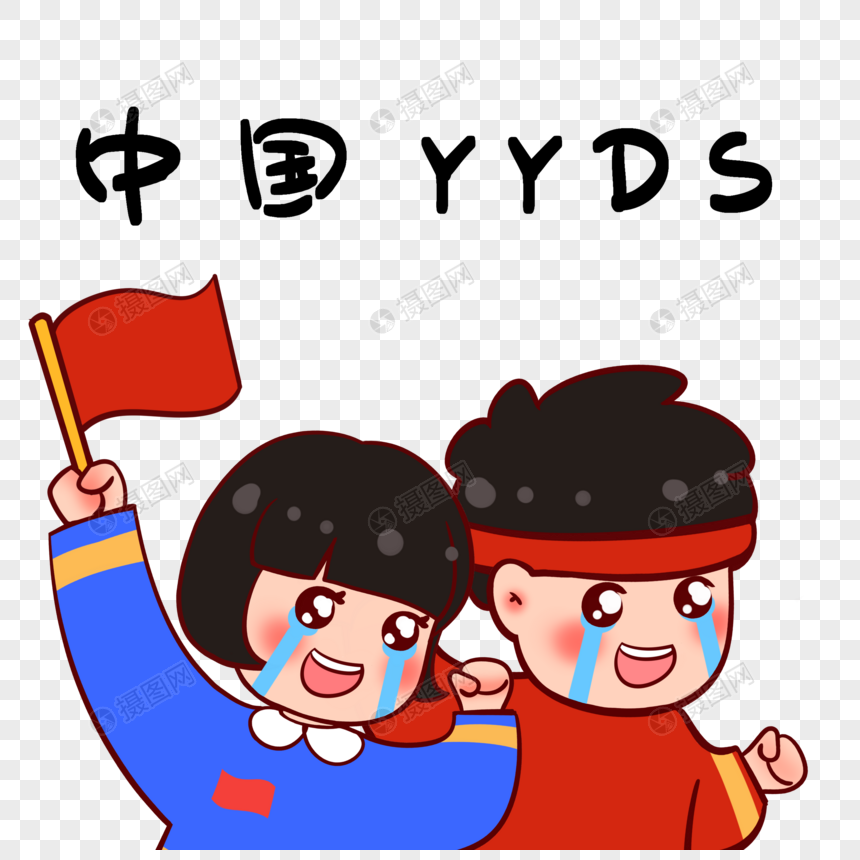 东京奥运会表情包之中国YYDS图片