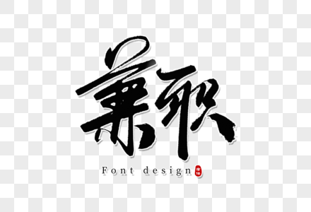 摄图网的兼职兼职手写字素材