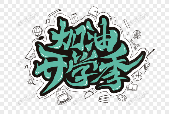 加油开学季创意手写字体图片