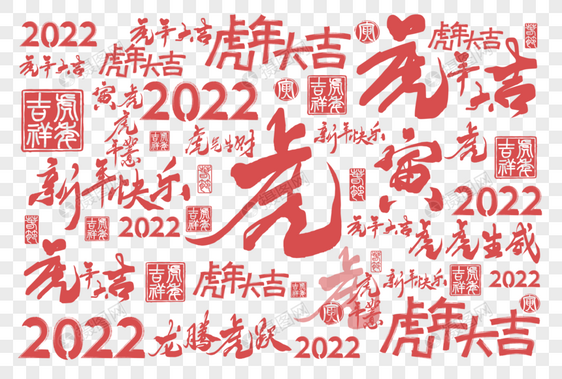 2022虎年创意手写底纹背景图片