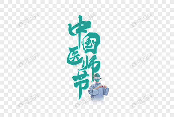 中国医师节手写字体图片