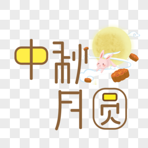 中秋艺术字图片