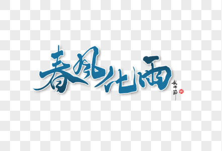 春风化雨细无声图片