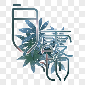 白露字体设计图片