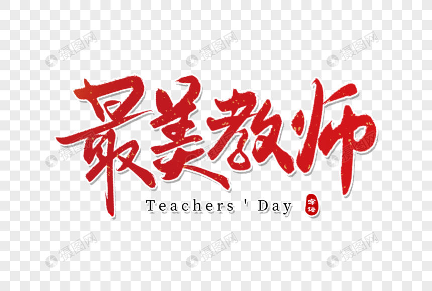 最美教师手写字