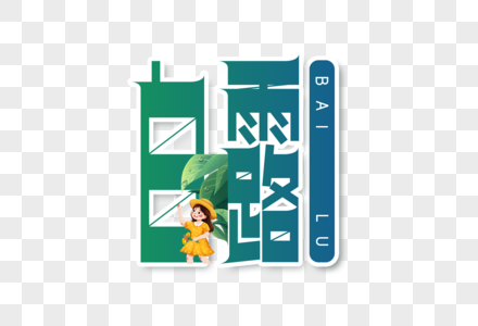 白露字体设计图片