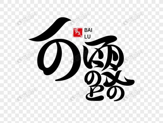 白露字体设计图片