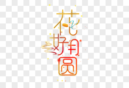 花好月圆字体设计图片