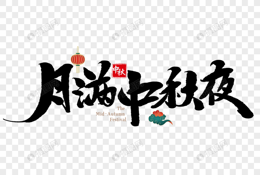 月满中秋夜手写毛笔字图片