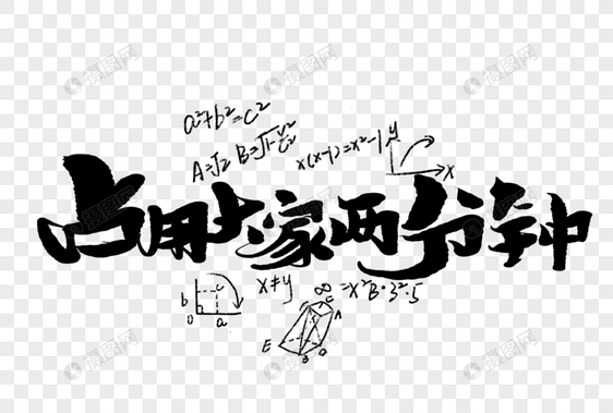 占用大家两分钟手写字体图片