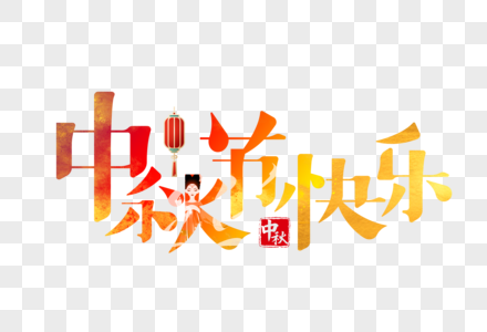 中秋节快乐字体设计图片