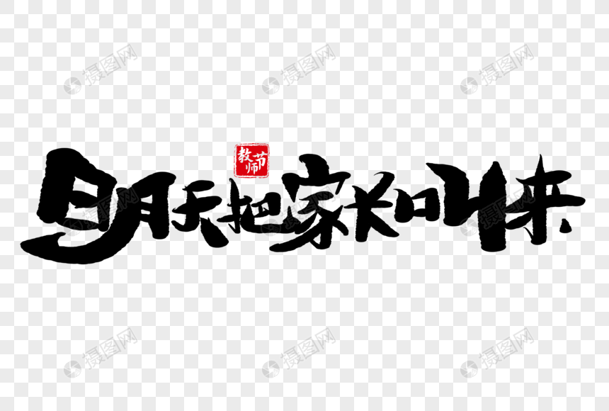 明天把家长叫来手写字体图片