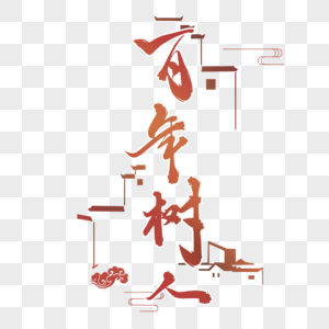 百年树人教师节字体设计图片