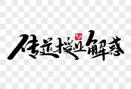 传道授业解惑手写毛笔字图片素材