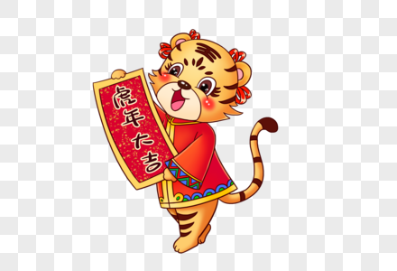 小老虎虎年大吉元素素材下载 正版素材 摄图网