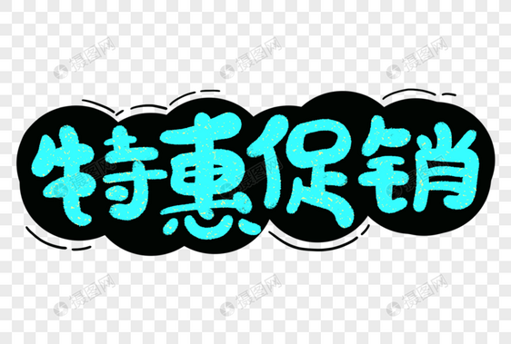 特惠促销 特惠促销字体 新学期字体 开学季字体 开学标题 开学字体图片