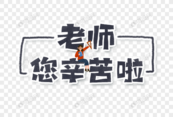 老师您辛苦了手写字体设计图片