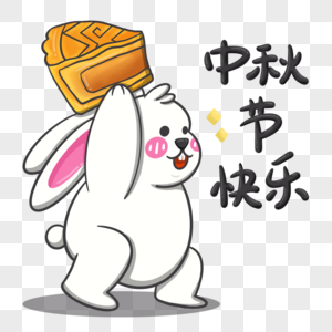 中秋节可爱兔子举月饼图片