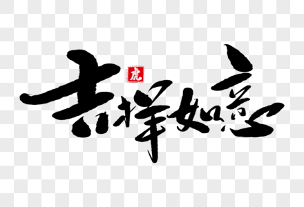 吉祥如意手写毛笔字图片素材
