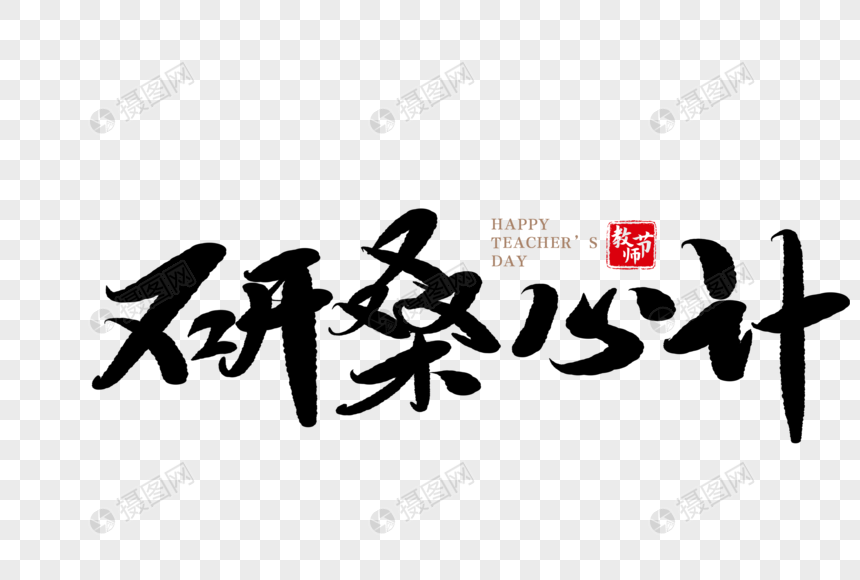 研桑心计手写毛笔字