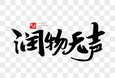 润物无声图片 润物无声素材 润物无声高清图片 摄图网图片下载