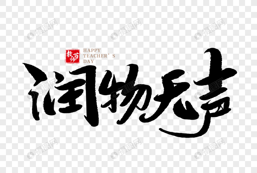 润物无声手写毛笔字