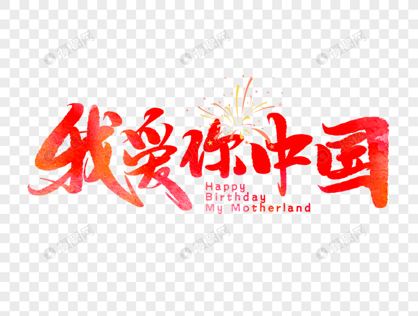 我爱你中国手写毛笔字