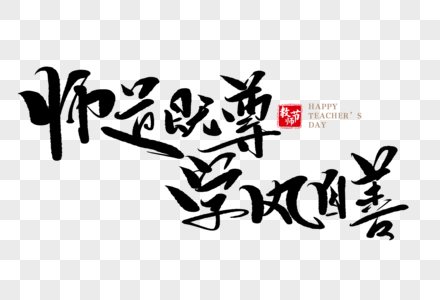 师道既尊学风自善手写毛笔字图片