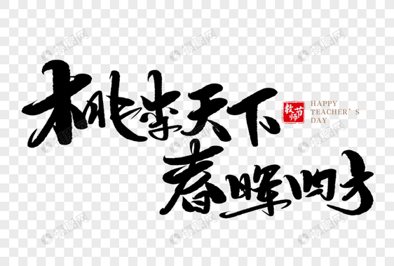 桃李天下春晖四方手写毛笔字图片