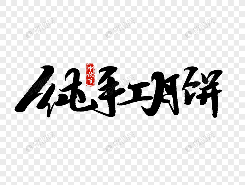 纯手工月饼手写毛笔字