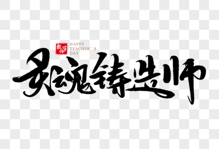 灵魂铸造师手写毛笔字图片