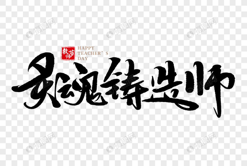 灵魂铸造师手写毛笔字图片