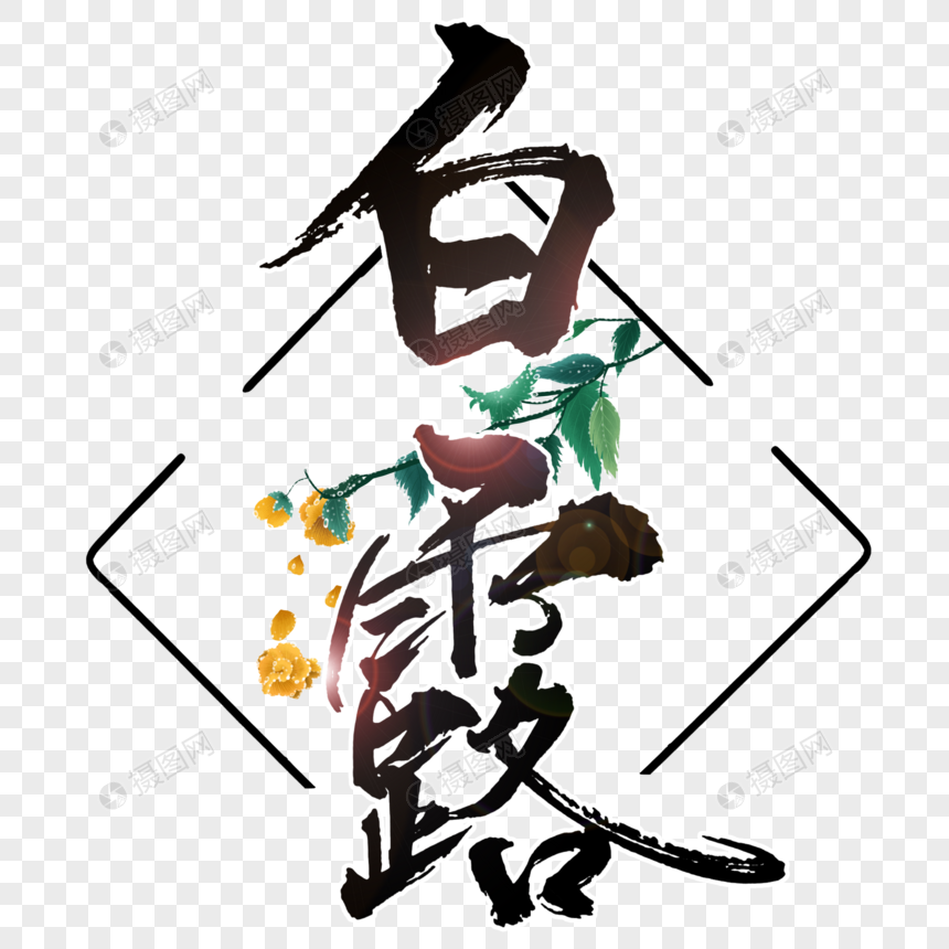 白露节气手写创意字体图片