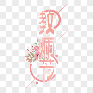 教师节时尚创意字体图片