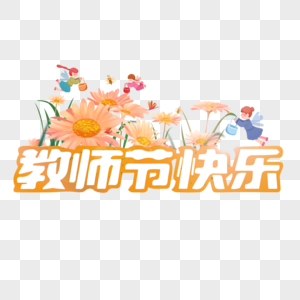 教师节时尚创意字体图片