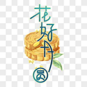 花好月圆创意字体图片